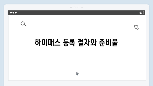 중고차 하이패스 단말기 교체 및 등록방법