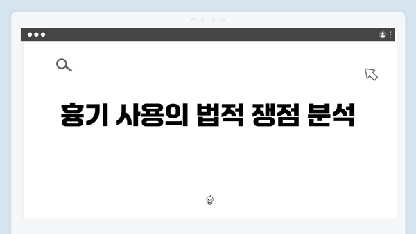 가석방 심사관 이한신 3회 리뷰 - 봉수의 흉기 사건 전말 공개
