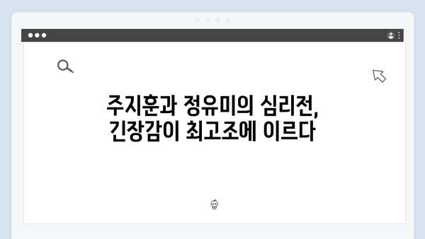 주지훈·정유미의 긴장감 넘치는 대립! 사랑은 외나무다리에서 2화 후기