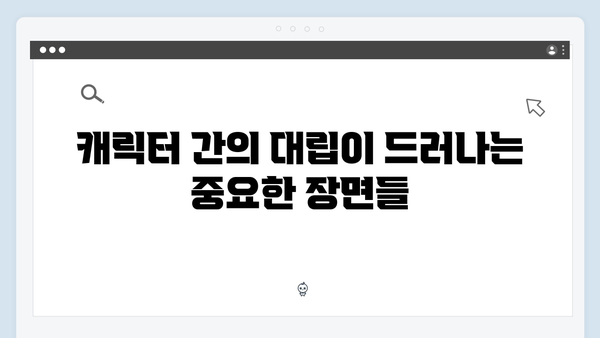 주지훈·정유미의 긴장감 넘치는 대립! 사랑은 외나무다리에서 2화 후기