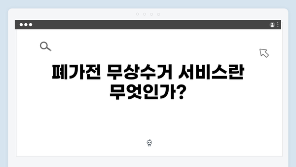 가전제품 재활용을 위한 폐가전 무상수거 신청법