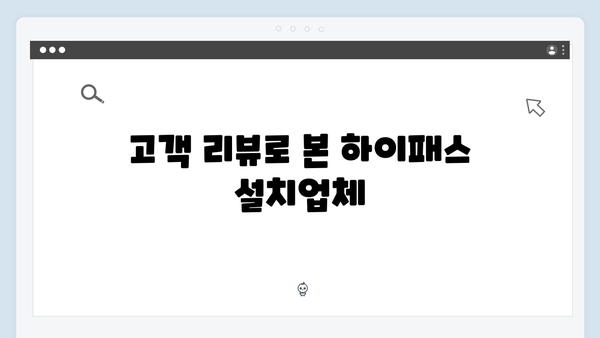 하이패스 단말기 설치업체 추천