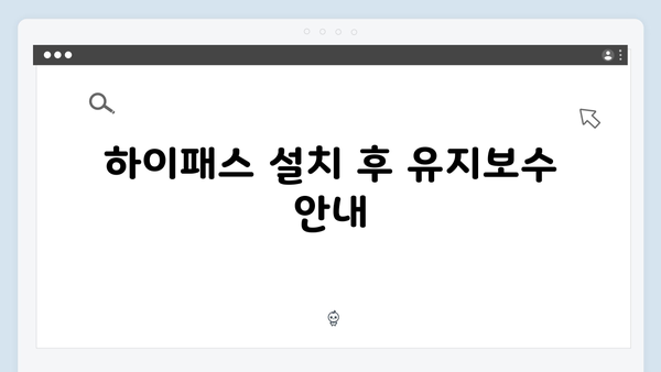 하이패스 단말기 설치업체 추천