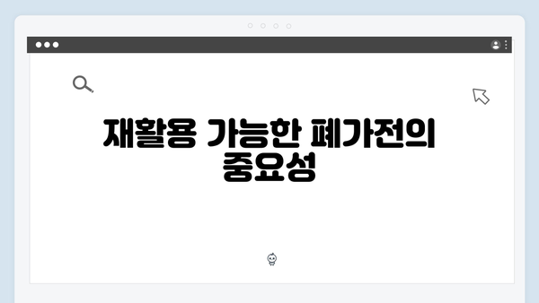 대형폐기물과 다른 점! 폐가전 수거 완벽 분석