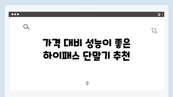 초보운전자를 위한 하이패스 단말기 선택 가이드
