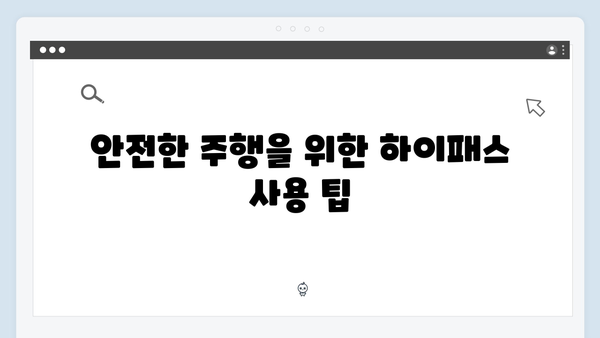 초보운전자를 위한 하이패스 단말기 선택 가이드