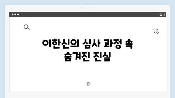 가석방 심사관 이한신 4회 - 지명섭의 충격적 과거가 드러나다