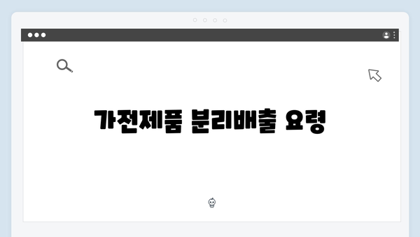 TV, 냉장고 등 대형폐기물 아닌 가전을 무료로 버리는 법