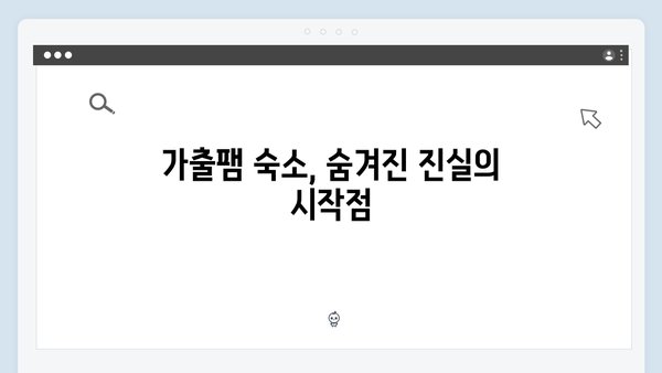 이토록 친밀한 배신자 9회 총정리: 가출팸 숙소에서 밝혀진 살인 미스터리