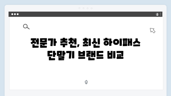 하이패스 단말기 추천 TOP10 - 전문가가 알려주는 선택 팁