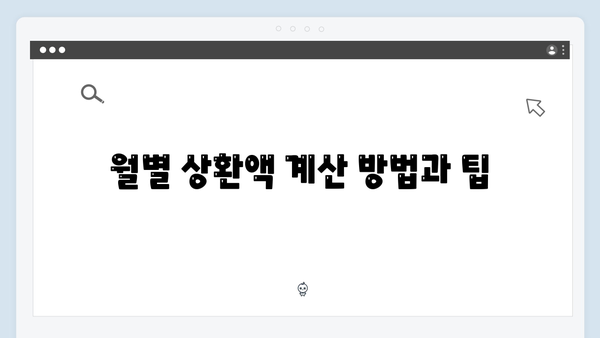청년전세대출 상환계획 수립하기 - 실전 재무설계