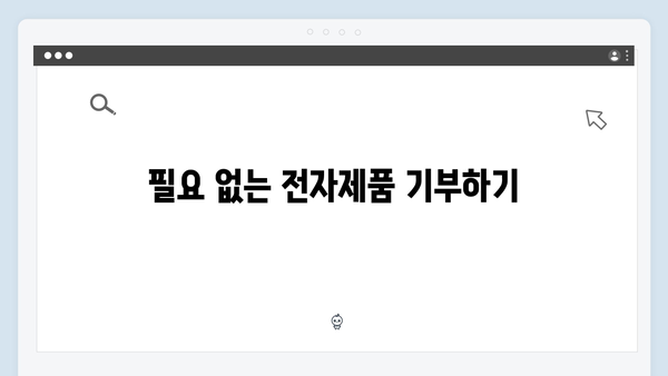 전자제품 폐기, 비용 없이 처리하는 방법
