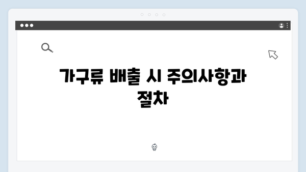 가구류와 다른 전자제품 배출방법 완벽 정리하기