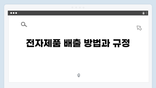 가구류와 다른 전자제품 배출방법 완벽 정리하기