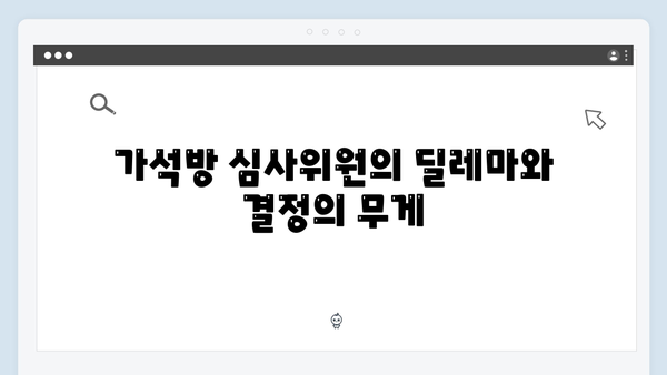 tvN 드라마 가석방 심사관 김봉수 사건 중심으로 본 4화 리뷰!