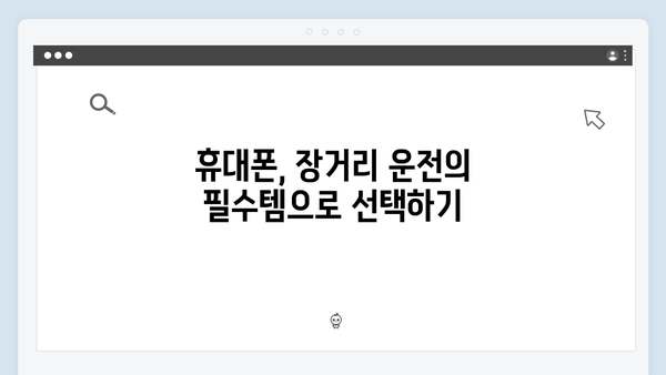 장거리 운전자 필수템, 배터리 소모 적은 제품은?