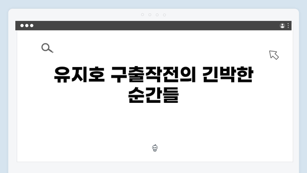 지옥에서 온 판사 4회 하이라이트 - 유지호 구출작전과 강빛나의 선택