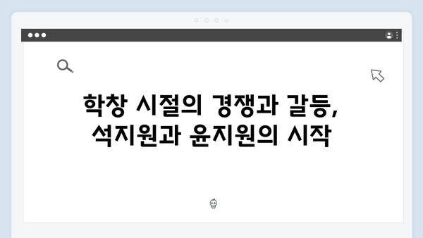 학창 시절부터 이어진 대립! 사랑은 외나무다리에서 석지원과 윤지원의 관계 분석