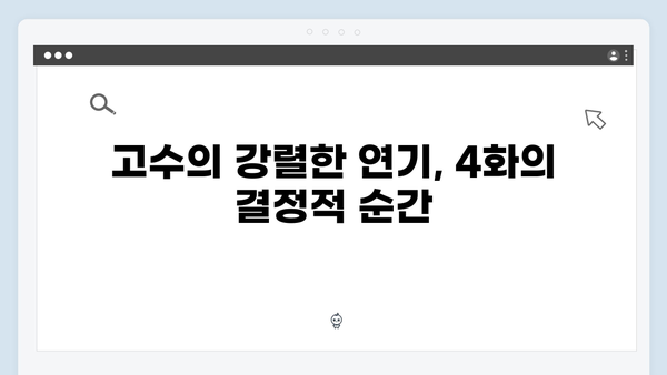 tvN 드라마 가석방 심사관 고수 열연 빛난 4화 하이라이트 총정리