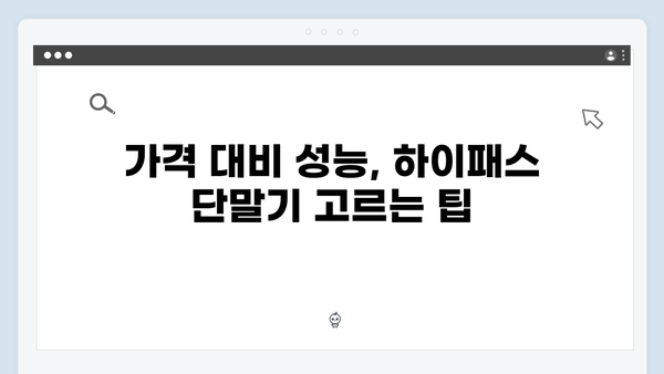 하이패스 단말기 구매 실패 없는 선택법