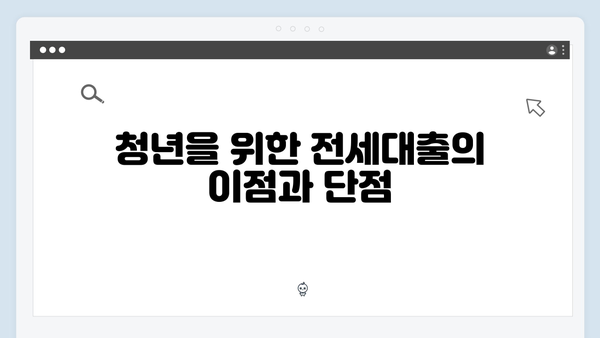 청년 주거지원의 핵심: HUG와 HF 전세대출 상세 비교