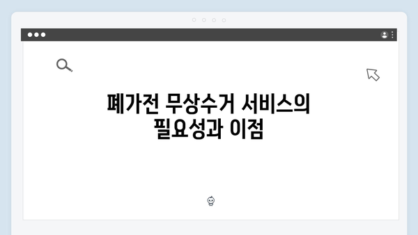 2024년 폐가전 무상수거 서비스 안내