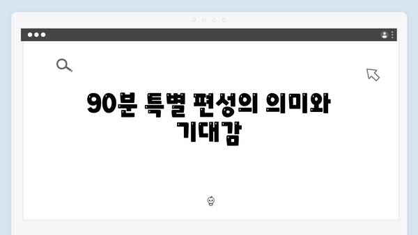 이친자 10화 하이라이트: 90분 확대 편성으로 담아낸 모든 떡밥의 완벽한 회수