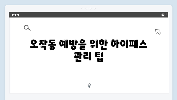 하이패스 단말기 필수 관리방법 안내