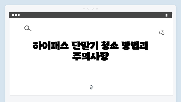 하이패스 단말기 필수 관리방법 안내