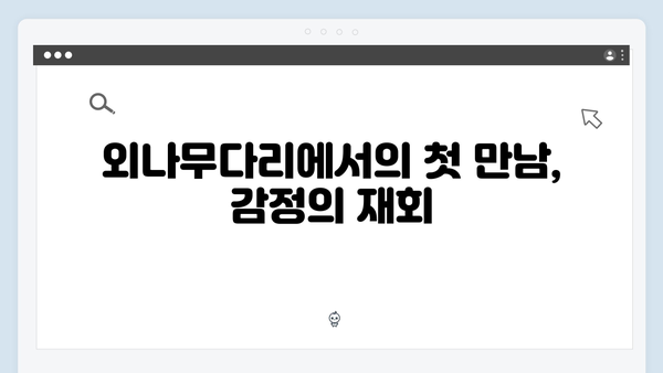 볼 꼬집 재회로 웃음 폭발한 사랑은 외나무다리 첫 회!