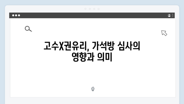 고수X권유리 대치 가석방 심사관 이한신 2회 리뷰