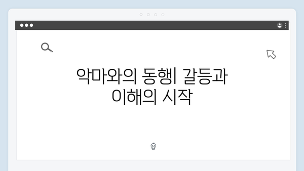 지옥에서 온 판사 8화 명장면 - 악마와 인간의 위험한 동행과 새로운 국면