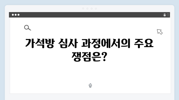 가석방 심사관 이한신 3회 - 지동만 회장의 숨겨진 카드 공개