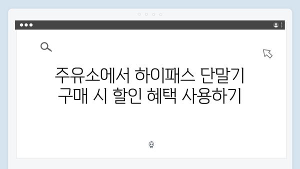 하이패스 단말기 할인 받는 방법