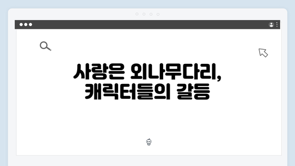 독목고 회식장 속 숨 막히는 긴장감! 사랑은 외나무다리에서 2화 리뷰