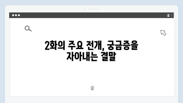 독목고 회식장 속 숨 막히는 긴장감! 사랑은 외나무다리에서 2화 리뷰