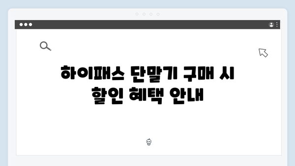 하이패스 단말기 할인받는 방법 모음