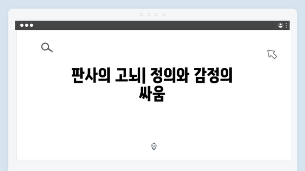 지옥에서 온 판사 8화 명장면 - 악마와 인간의 위험한 동행과 새로운 국면