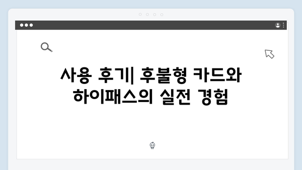 후불형 카드와 궁합 좋은 최신형 하이패스 단말기 추천