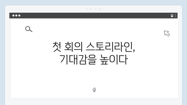 사랑은 외나무다리에서 첫 회 리뷰, 주지훈·정유미의 완벽 케미