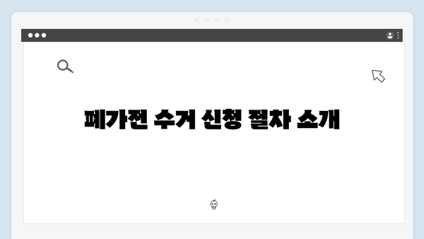 대형가전부터 소형가전까지! 폐가전 무료수거 서비스 안내