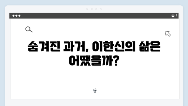가석방 심사관 이한신 2회 - 이한신의 숨겨진 과거가 드러나다