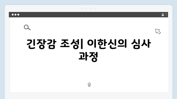 고수X백지원 긴장감 넘친 가석방 심사관 이한신 3화 리뷰 분석