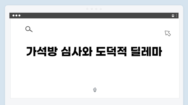 고수X백지원 긴장감 넘친 가석방 심사관 이한신 3화 리뷰 분석