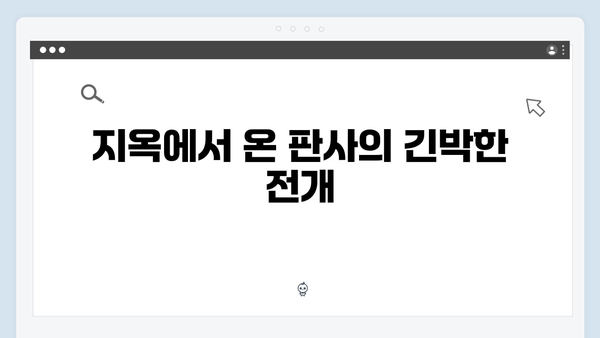 지옥에서 온 판사 5화 명장면 - 박신혜X김재영 숨막히는 추격전