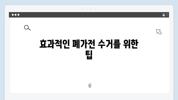 2024년 달라진 폐가전 수거 정책과 신청 방법