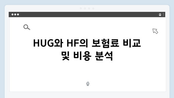 전세보증금반환보험 완벽가이드: HUG·HF 차이점 분석