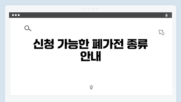 폐가전 무료수거 신청 방법 총정리 – 쉽고 빠르게 처리하기