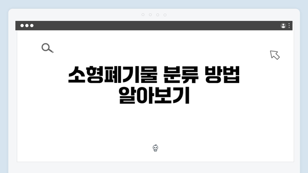 전자레인지, 청소기 등 소형폐기물 수거 방법 정리
