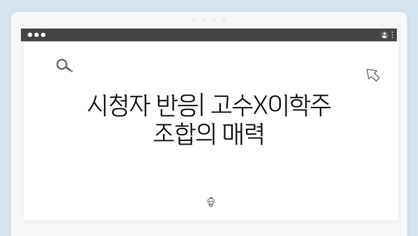 고수X이학주 대립 가석방 심사관 이한신 3화 하이라이트